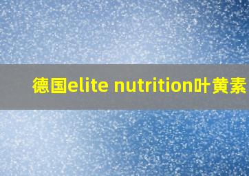 德国elite nutrition叶黄素